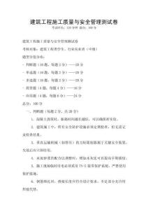 建筑工程施工質量與安全管理測試卷