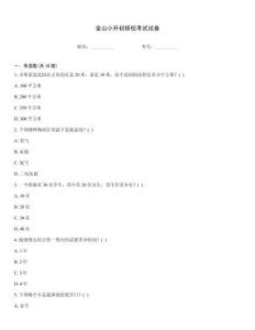 金山小升初擇校考試試卷