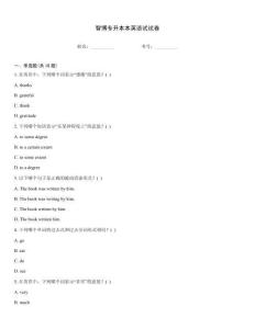 智博專升本本英語試試卷