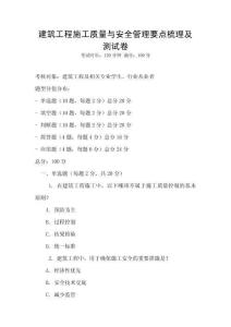 建筑工程施工質量與安全管理要點梳理及測試卷