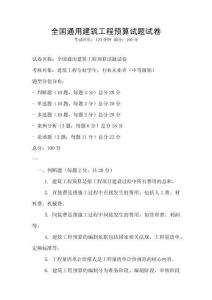 全國通用建筑工程預算試題試卷