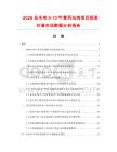 2026及未來5-10年黃羽烏雞項目投資價值市場數(shù)據(jù)分析報告