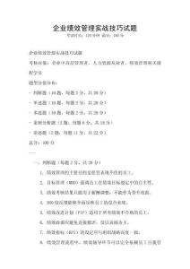 企業績效管理實戰技巧試題