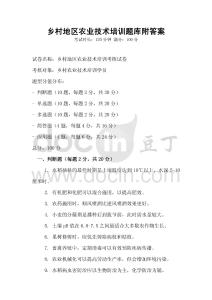 鄉(xiāng)村地區(qū)農(nóng)業(yè)技術(shù)培訓(xùn)題庫附答案