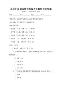 基礎化學實驗原理與操作考核題庫及答案