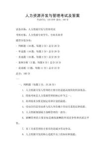 人力资源开发与管理考试及答案