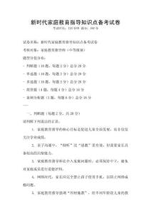 新时代家庭教育指导知识点备考试卷