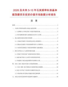 2026及未來5-10年石英頻率標準晶體振蕩器項目投資價值市場數據分析報告