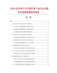 2026及未来5年中国红萝卜丝行业发展市场调查数据研究报告