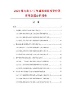 2026及未來5-10年罐蓋項目投資價值市場數據分析報告