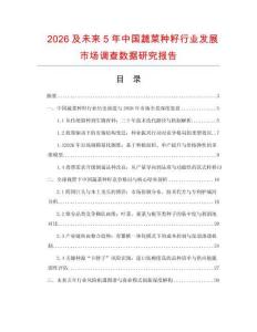 2026及未來5年中國蔬菜種籽行業(yè)發(fā)展市場調(diào)查數(shù)據(jù)研究報告