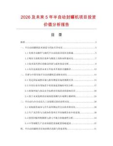 2026及未來(lái)5年半自動(dòng)封罐機(jī)項(xiàng)目投資價(jià)值分析報(bào)告