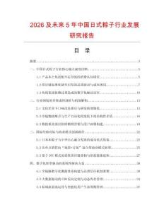 2026及未来5年中国日式粽子行业发展研究报告