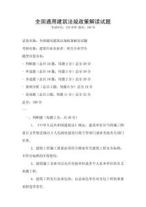 全國通用建筑法規政策解讀試題