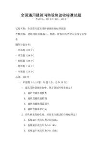 全國通用建筑消防設(shè)施驗收標準試題