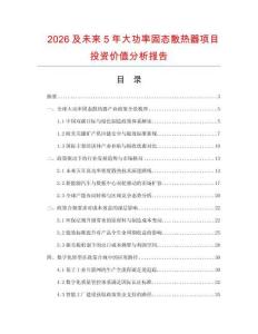2026及未來5年大功率固態散熱器項目投資價值分析報告