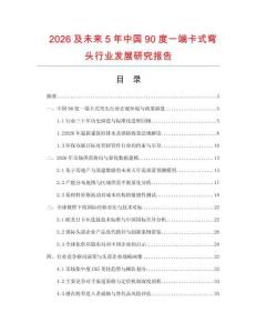2026及未來(lái)5年中國(guó)90度一端卡式彎頭行業(yè)發(fā)展研究報(bào)告
