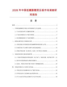 2026年中國低氯酚醛層壓板市場調(diào)查研究報告