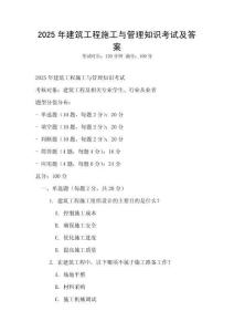 2025年建筑工程施工與管理知識考試及答案