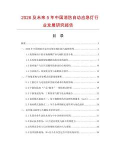 2026及未來5年中國消防自動應急燈行業發展研究報告
