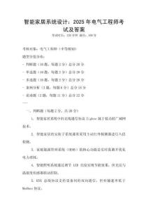 智能家居系統(tǒng)設(shè)計(jì)：2025年電氣工程師考試及答案