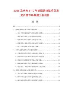 2026及未來5-10年樹脂裝飾貼項目投資價值市場數據分析報告