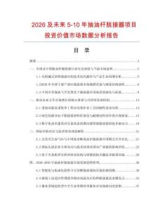 2026及未来5-10年抽油杆脱接器项目投资价值市场数据分析报告
