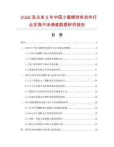 2026及未来5年中国小蜜蜂财务软件行业发展市场调查数据研究报告