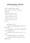 全國通用體育課程設(shè)計(jì)與實(shí)施試題