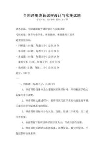 全國通用體育課程設計與實施試題