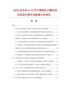 2026及未来5-10年不锈钢花兰螺丝项目投资价值市场数据分析报告
