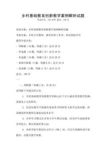 鄉(xiāng)村基礎(chǔ)教育創(chuàng)新教學(xué)案例解析試題