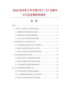 2026及未來5年中國PET／CT診斷中心行業發展研究報告