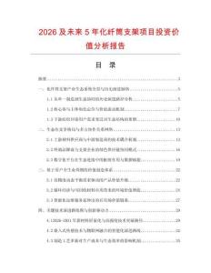 2026及未來5年化纖筒支架項目投資價值分析報告