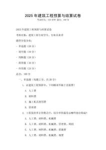 2025年建筑工程預算與結算試卷