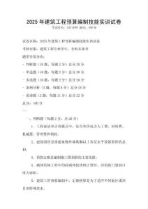 2025年建筑工程預算編制技能實訓試卷