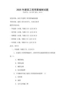 2025年建筑工程預算編制試題