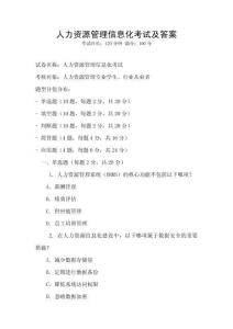 人力資源管理信息化考試及答案
