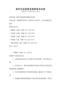 新時代家庭教育策略備考試卷
