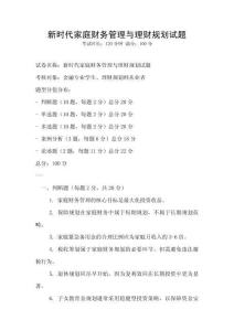 新时代家庭财务管理与理财规划试题