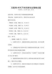 互聯網+時代下的創新創業策略試題