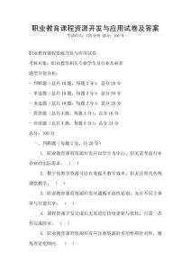 職業教育課程資源開發與應用試卷及答案
