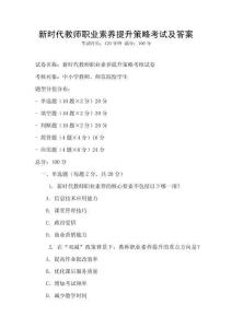新时代教师职业素养提升策略考试及答案
