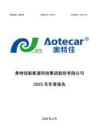 奧特佳：2025年年度報告