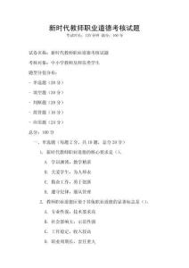 新時(shí)代教師職業(yè)道德考核試題