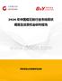 2026年中國蛭石磚行業(yè)市場現(xiàn)狀調(diào)查及投資機(jī)會研判報告