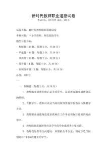 新時(shí)代教師職業(yè)道德試卷