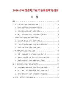 2026年中國信號燈柱市場調查研究報告