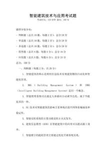 智能建筑技術(shù)與應(yīng)用考試題
