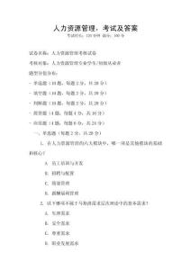 人力资源管理，考试及答案